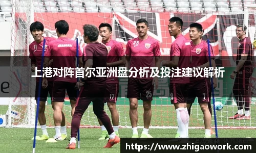 上港对阵首尔亚洲盘分析及投注建议解析